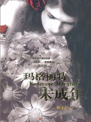 cover image of 玛格丽特未成年 Margaret minors - Emotion Series (Chinese Edition)